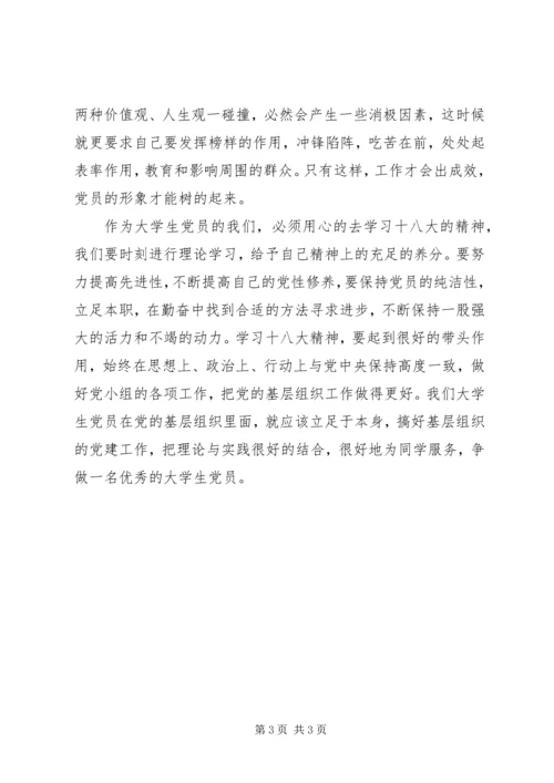 基层组织党员学习十八大心得体会 (2).docx