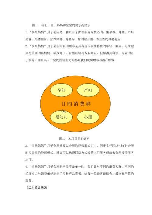 月子会所筹备商业模式及商业综合计划书.docx