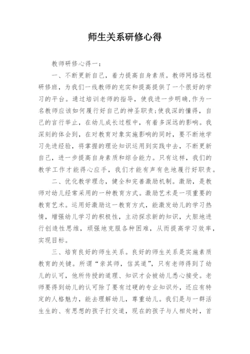 师生关系研修心得.docx