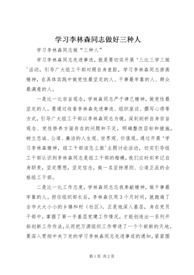 学习李林森同志做好三种人.docx