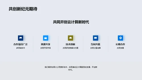 云端新篇章: 服务与愿景