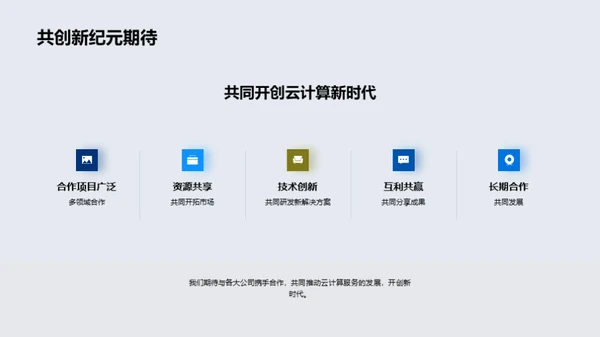 云端新篇章: 服务与愿景
