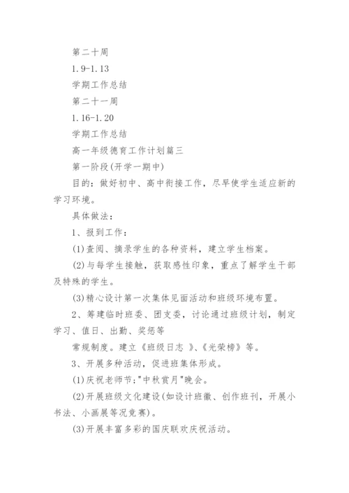 高一年级德育工作计划.docx