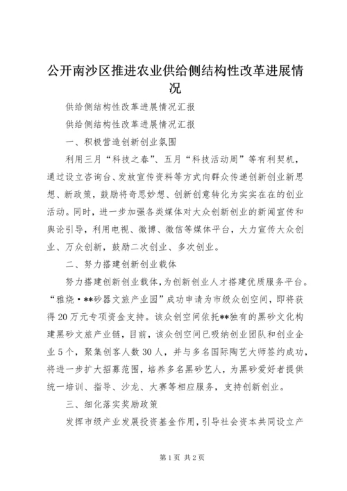 公开南沙区推进农业供给侧结构性改革进展情况 (2).docx