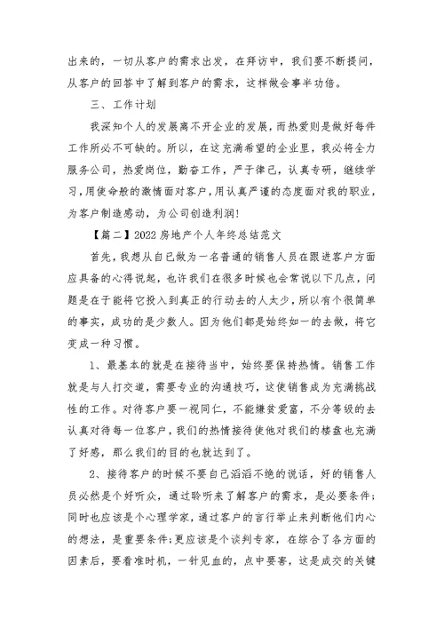 2022房地产个人年终总结范文