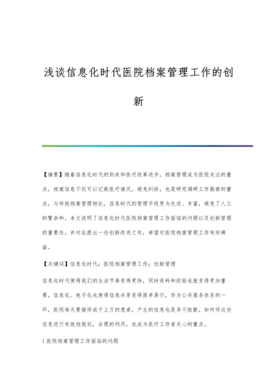 浅谈信息化时代医院档案管理工作的创新.docx