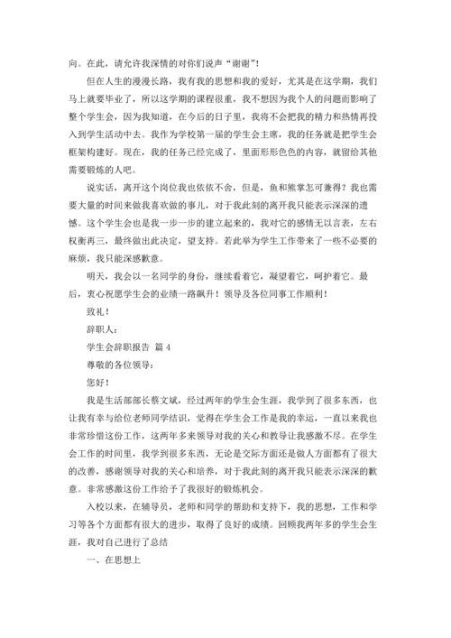 有关学生会辞职报告范文集合7篇.docx