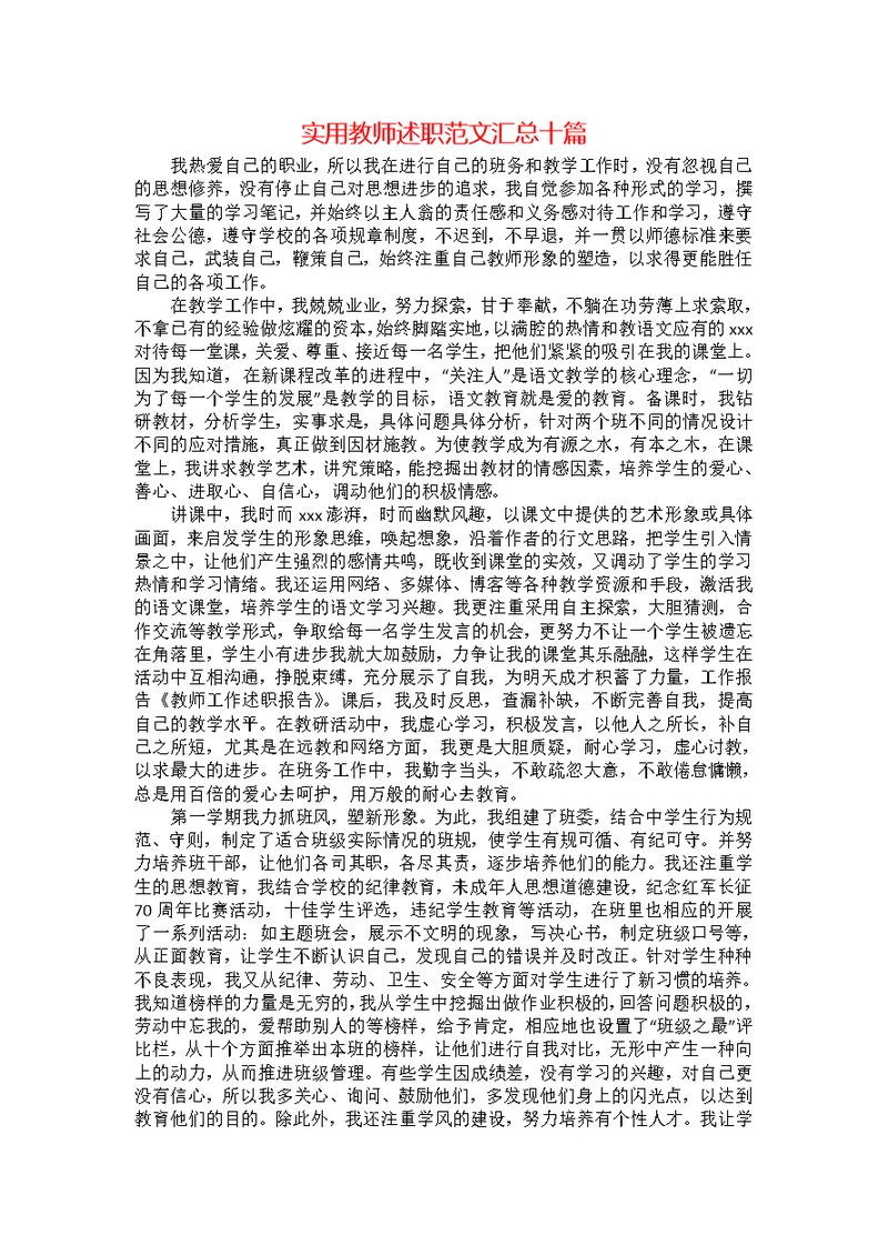 实用教师述职范文汇总十篇