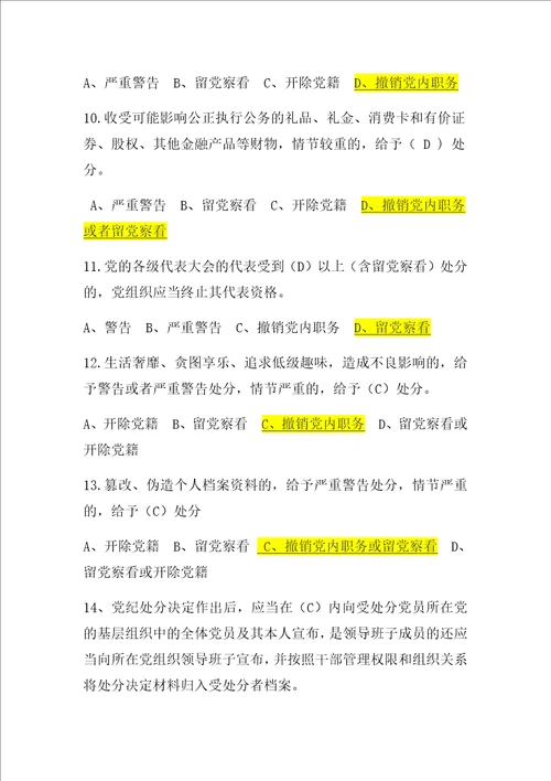 2018年新修订中国共产党纪律处分条例知识竞赛题库共100题