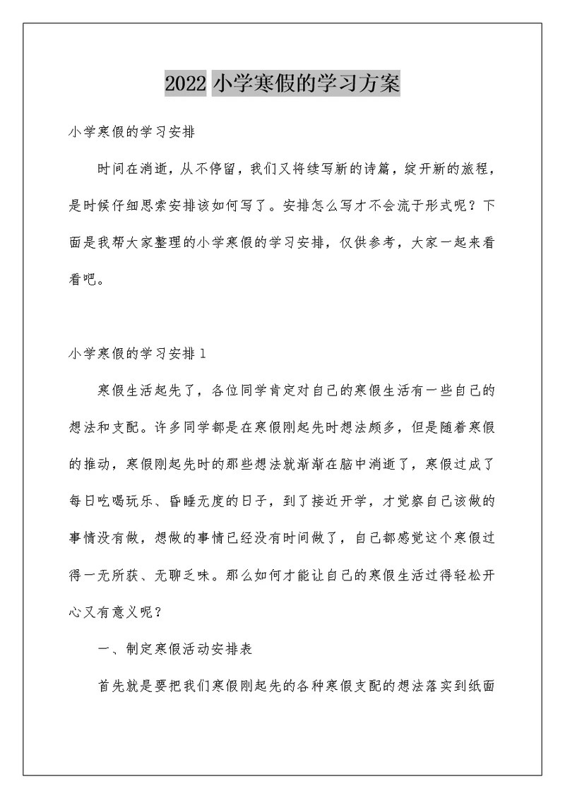 小学寒假的学习计划