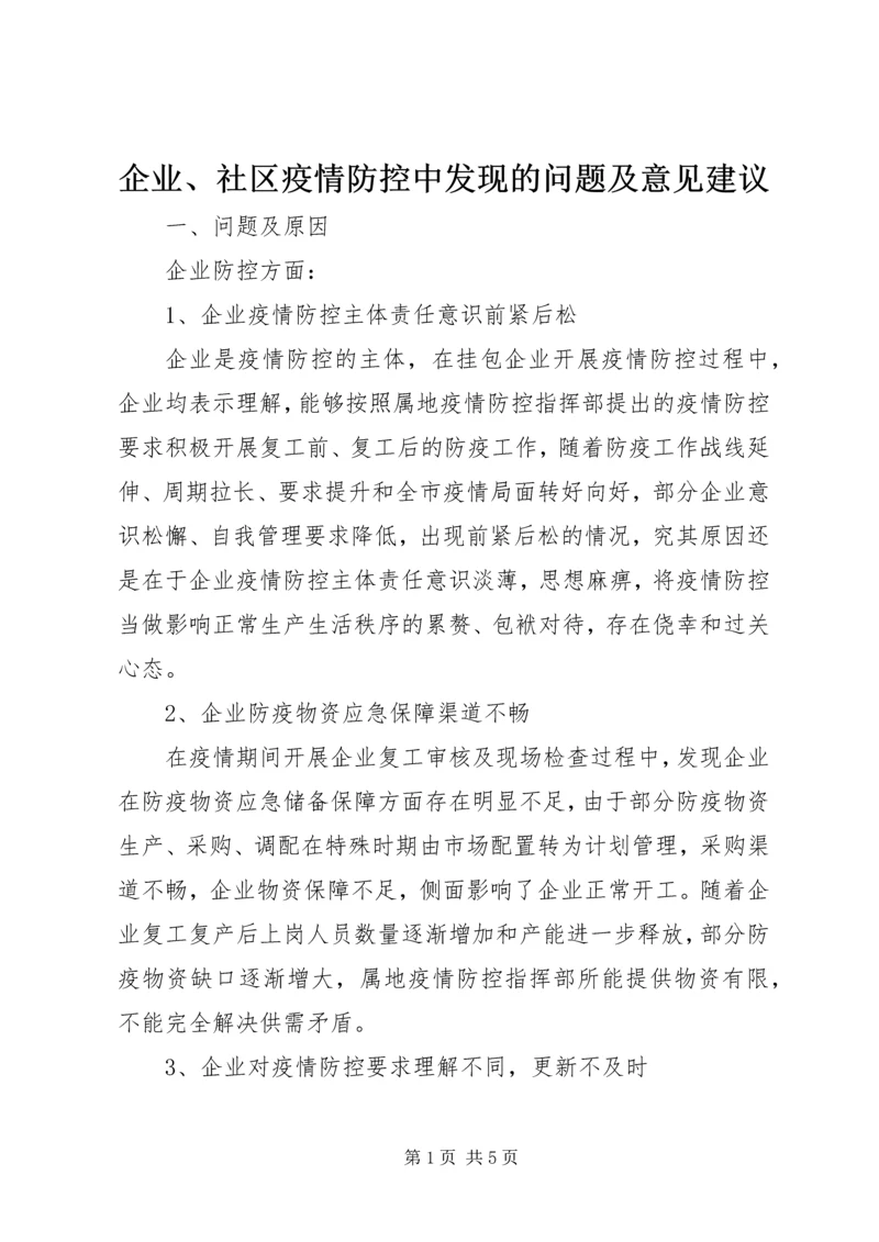 企业、社区疫情防控中发现的问题及意见建议.docx