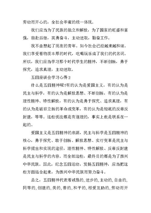 五四座谈会学习心得10篇