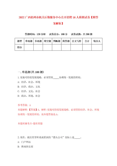 2022广西梧州市机关后勤服务中心公开招聘16人模拟试卷附答案解析第3版