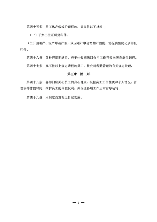 员工休息休假管理制度