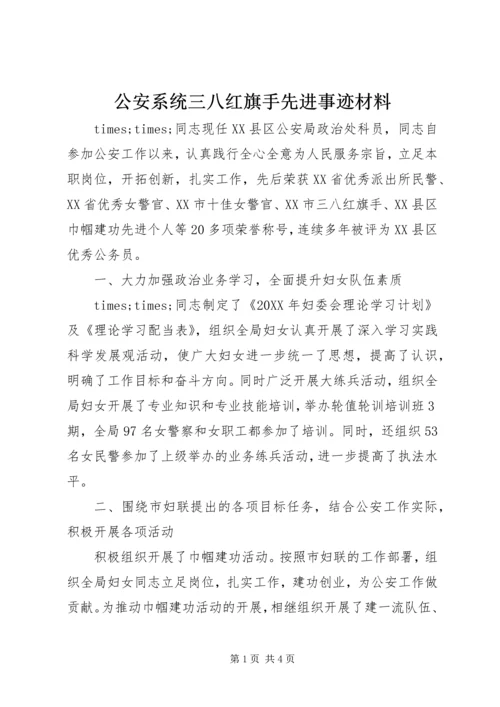 公安系统三八红旗手先进事迹材料 (3).docx