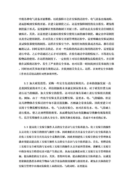 化工实验室安全管理体系存在的隐患及应对措施