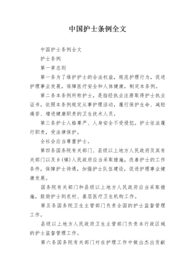 中国护士条例全文.docx