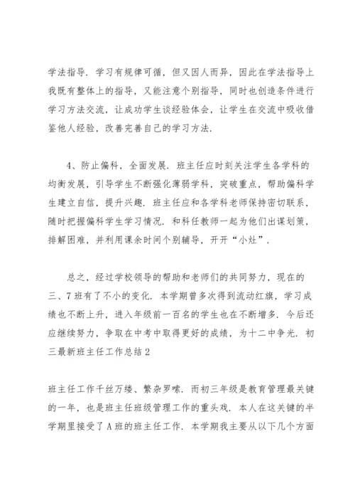 初三最新班主任工作总结.docx