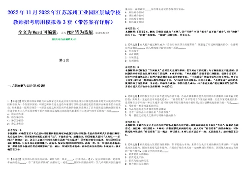 2022年11月2022年江苏苏州工业园区景城学校教师招考聘用模拟卷3套带答案有详解