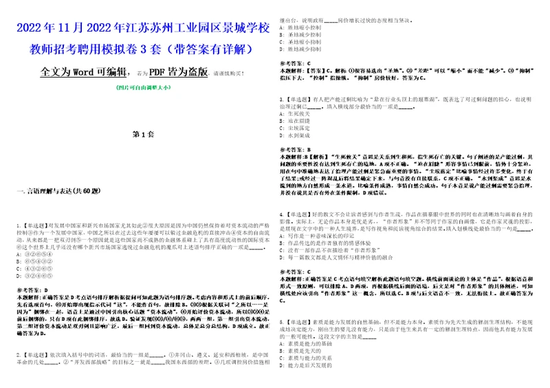 2022年11月2022年江苏苏州工业园区景城学校教师招考聘用模拟卷3套带答案有详解