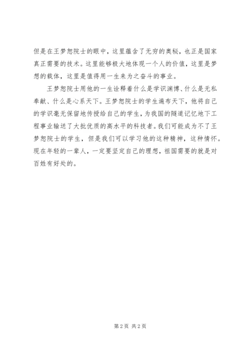 学习王梦恕院士先进事迹心得体会.docx