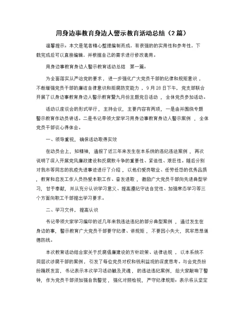 用身边事教育身边人警示教育活动总结（2篇）精选范文