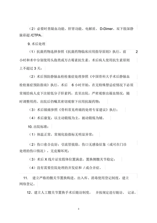 人工髋关节置换技术管理制度及质量保障措施
