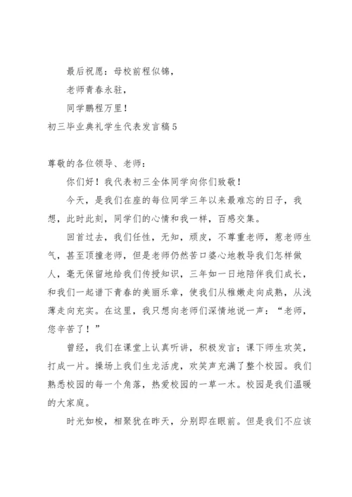 初三毕业典礼学生代表发言稿.docx