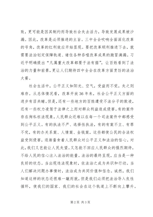 学习党的十八届四中全会精神依法治国心得体会 (4).docx