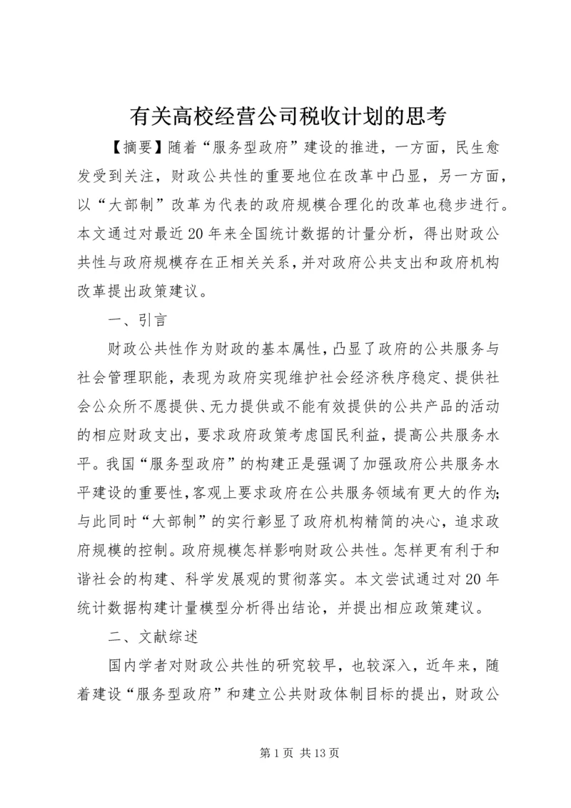 有关高校经营公司税收计划的思考.docx