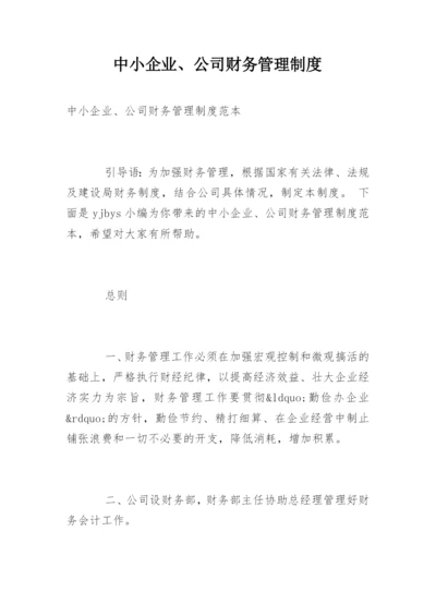 中小企业、公司财务管理制度.docx