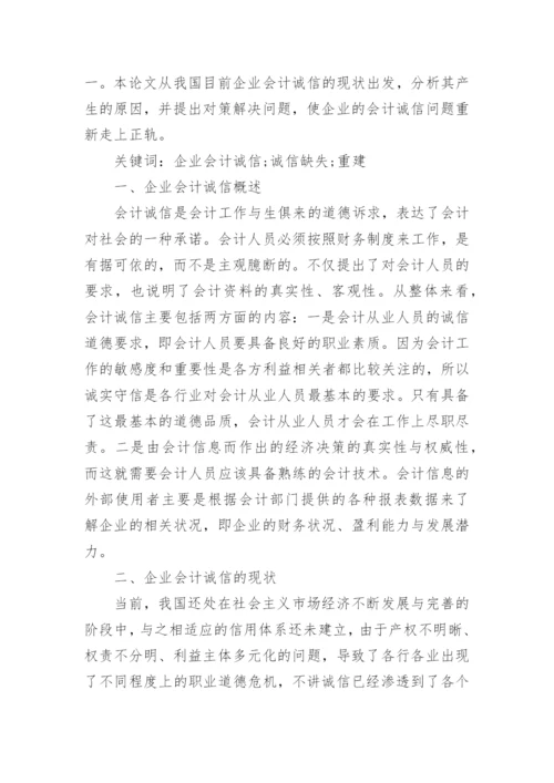 国际会计诚信论文范文.docx
