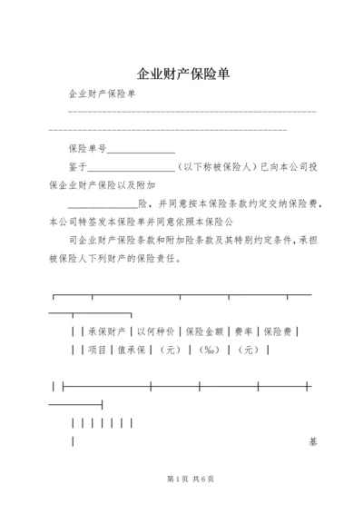 企业财产保险单 (5).docx