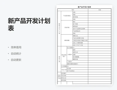 新产品开发计划表