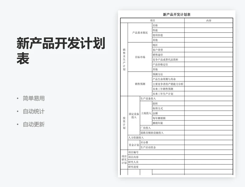 新产品开发计划表