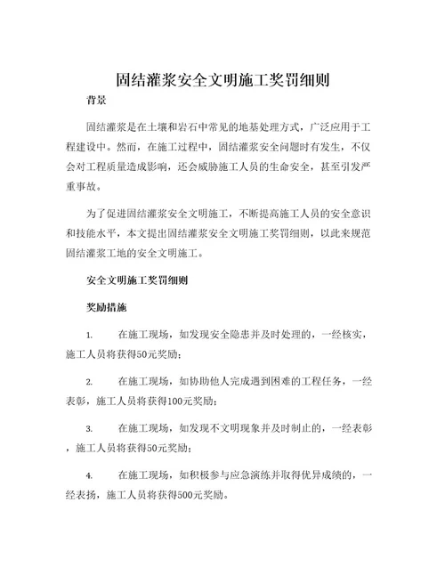 固结灌浆安全文明施工奖罚细则