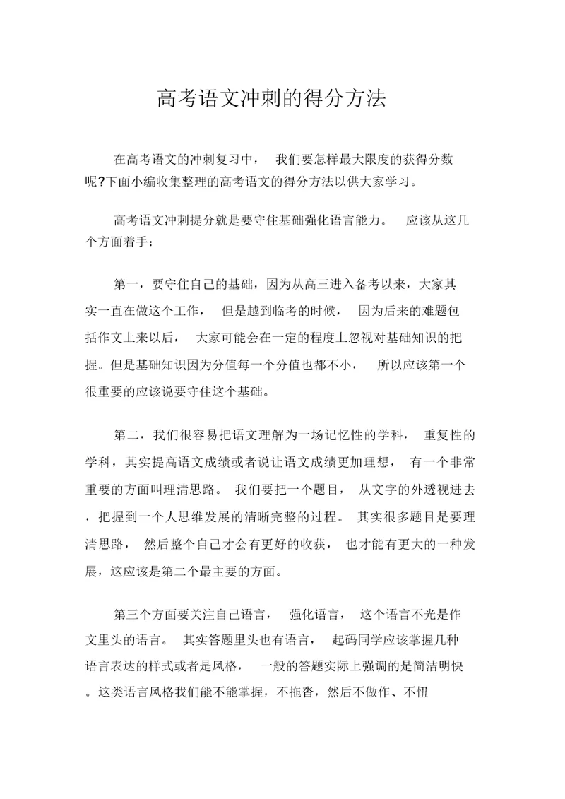 高考语文冲刺的得分方法