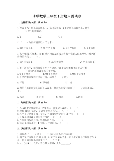 小学数学三年级下册期末测试卷ab卷.docx