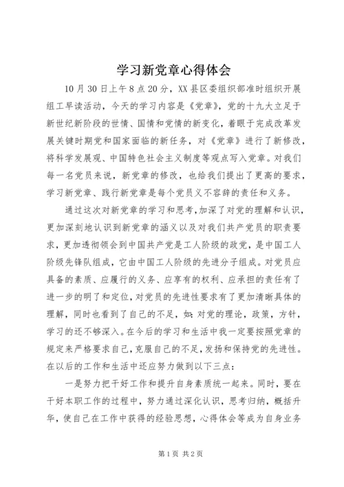 学习新党章心得体会 (15).docx