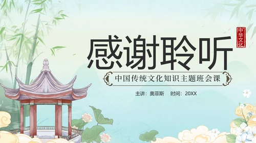绿色水墨山水凉亭传统文化科普班会课带内容PPT模板