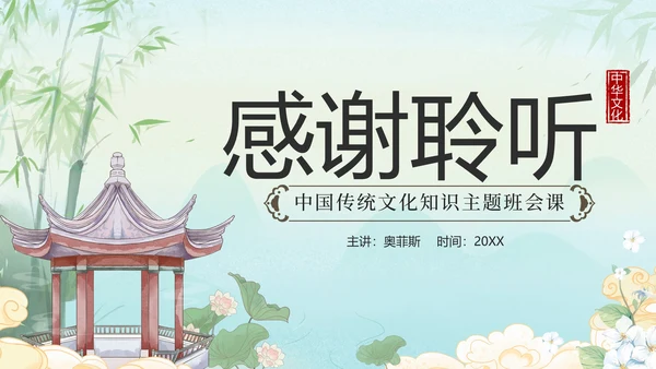 绿色水墨山水凉亭传统文化科普班会课带内容PPT模板