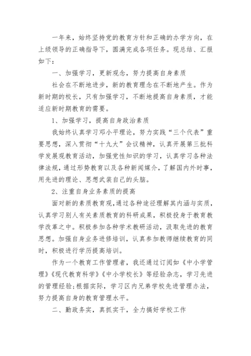 学校校长述职述廉报告优质.docx