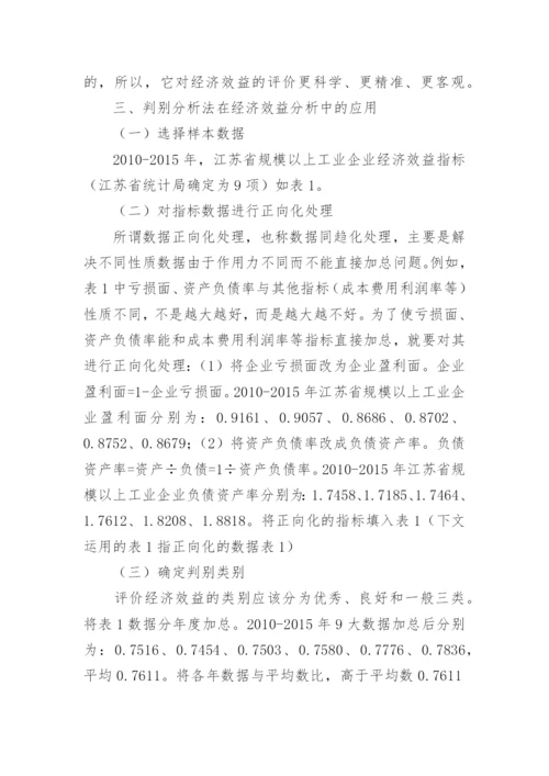 工业企业经济效益探析论文.docx