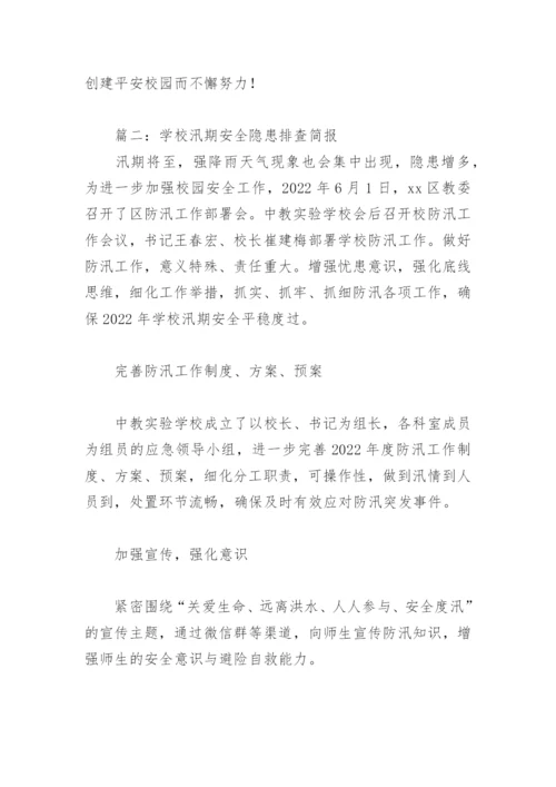 学校汛期安全隐患排查简报(精选3篇).docx