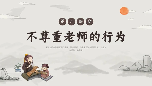 褐色古风尊师重教主题教育班会PPT课件主题班会