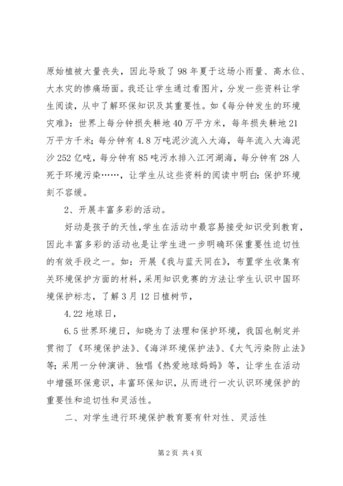 小学环境教育感想.docx