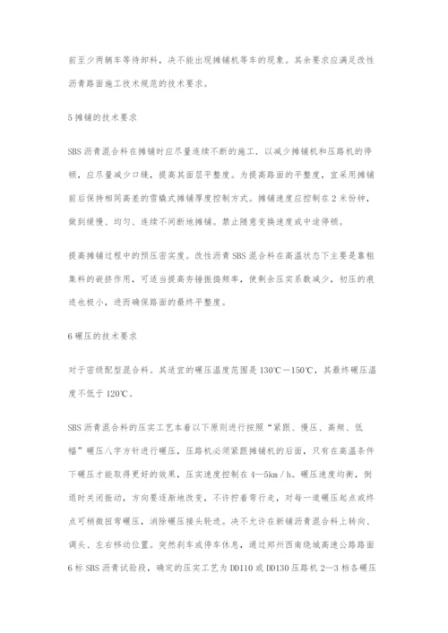 关于SBS改性沥青配合比设计及施工技术的探讨.docx