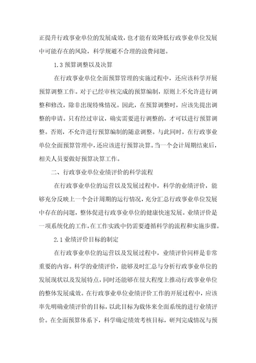 行政事业单位全面预算管理与业绩评价的探讨