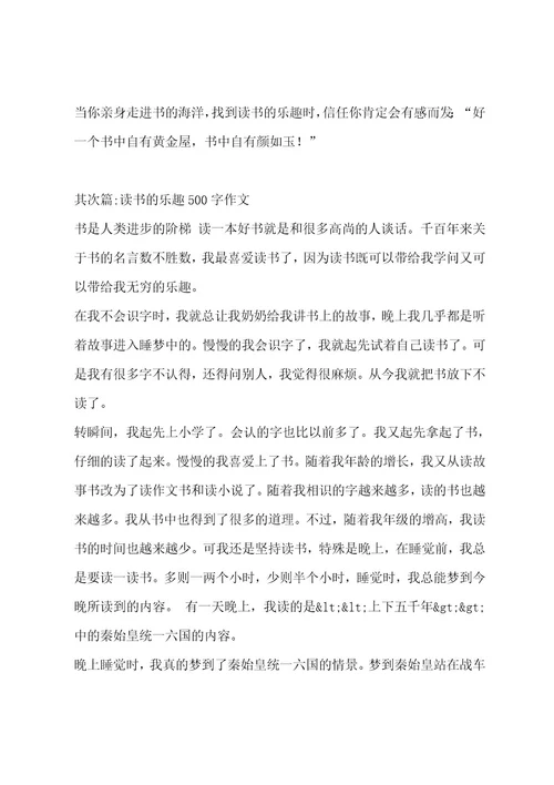 读书的乐趣500字作文（精选8篇）作文
