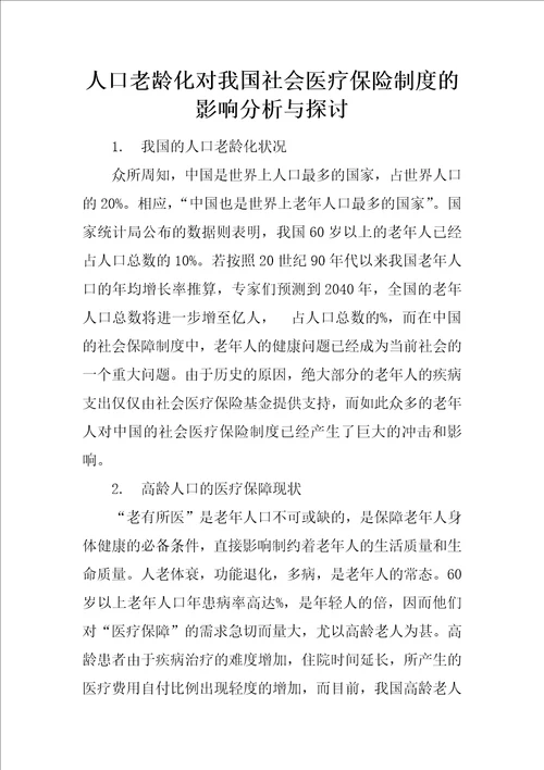 人口老龄化对我国社会医疗保险制度的影响分析与探讨